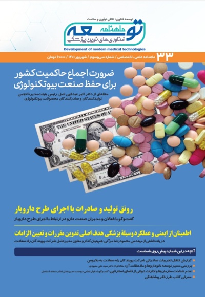 ماهنامه توسعه فناوری های نوین پزشکی (33)